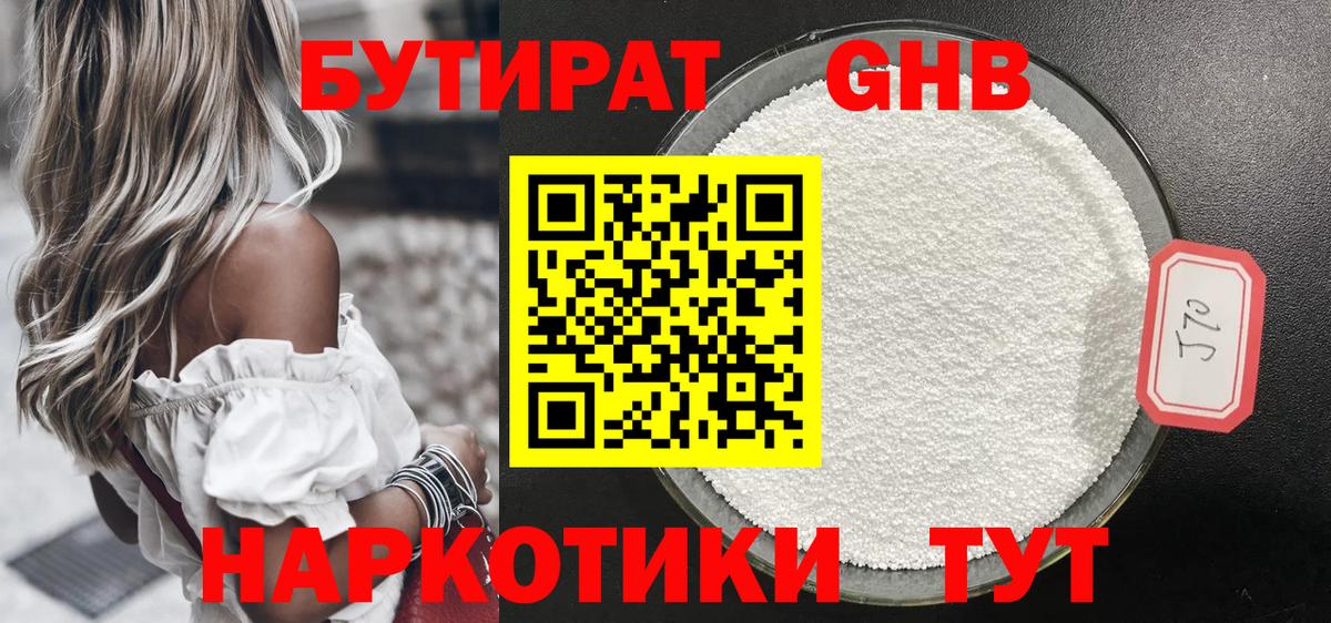 БУТИРАТ GHB  Вход с VPN  Гатчина 